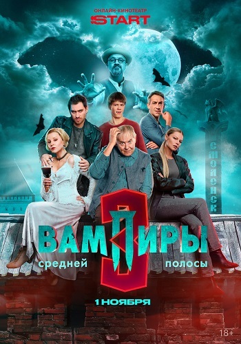 Вампиры средней полосы [S03] (2025) Краткий пересказ серий