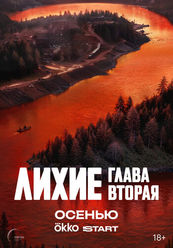 Лихие [02] (2025) Краткий пересказ серий