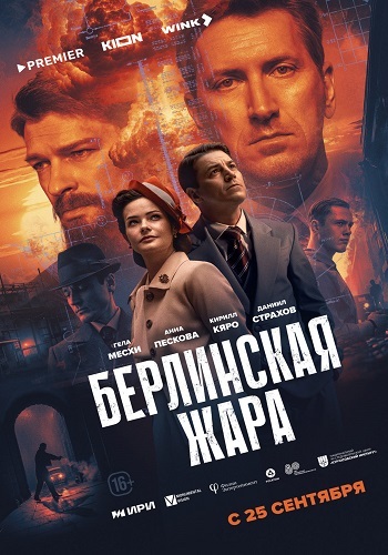 Берлинская жара [S01] (2025) Краткий пересказ серий