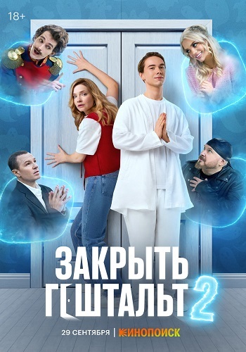 Закрыть гештальт [S02] (2025) Краткий пересказ серий