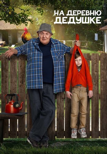 Постер На деревню дедушке (2025)