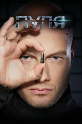 Постер Пуля [S01] (2018)