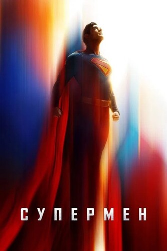 Постер Супермен / Superman (2025)