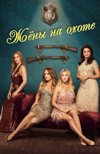 Постер Жёны на охоте / The Hunting Wives [S01] (2025)
