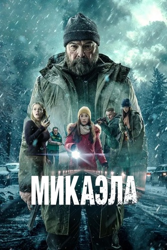 Постер Микаэла (2025)