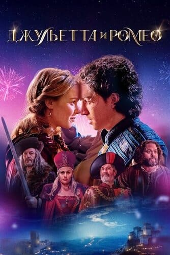 Постер Джульетта и Ромео (2025)