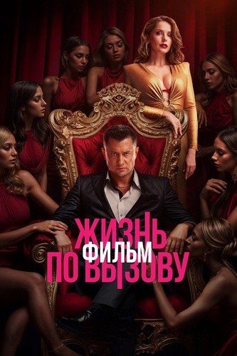 Постер Жизнь по вызову. Фильм (2025)