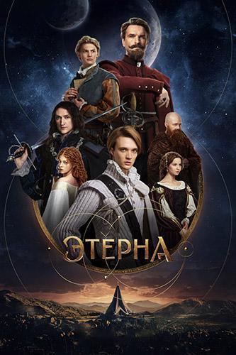 Постер Этерна [S01] (2025)