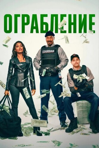 Постер Ограбление / The Pickup (2025)