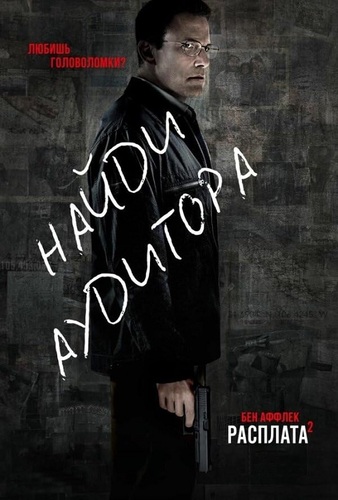 Постер Расплата 2 / The Accountant 2 (2025)