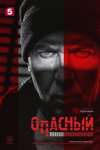 Постер Опасный [S01] (2024)