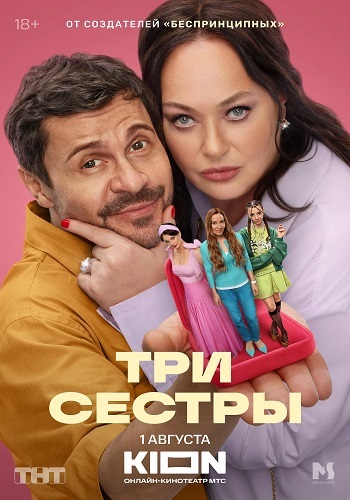 Постер Три Сестры [S01] (2025)