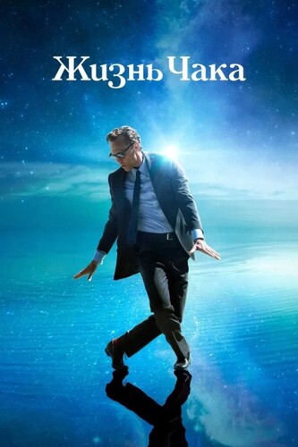 Постер Жизнь Чака / The Life of Chuck (2024)