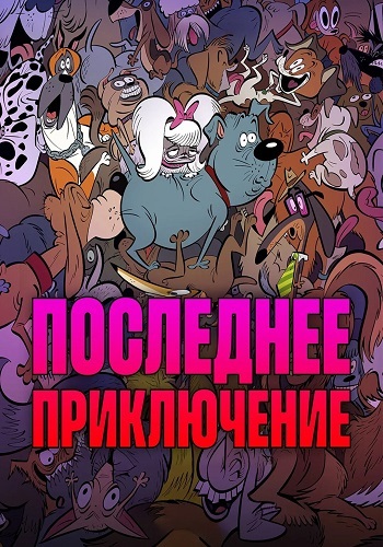Постер Последнее приключение / Стерилизован / Fixed (2025)