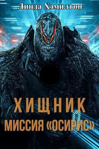 Постер Хищник: Миссия «Осирис» / Osiris (2025)