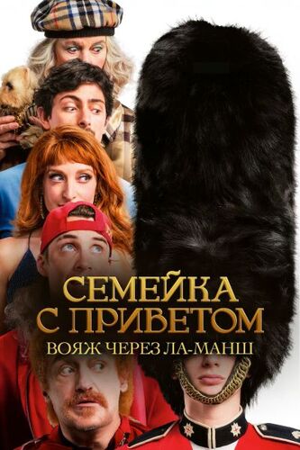 Постер Семейка с приветом: Вояж через Ла-Манш / God Save the Tuche (2025)