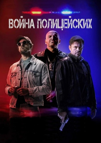 Постер Война полицейских / Vojna policajtov (2024)