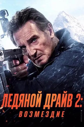 Постер Ледяной драйв 2: Возмездие / Ice Road: Vengeance (2025)