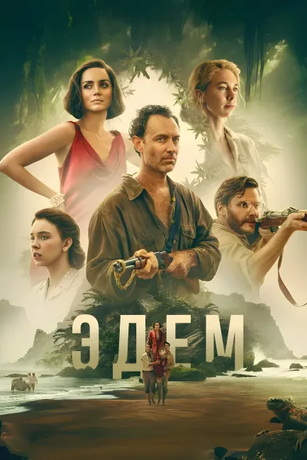 Постер Эдем / Eden (2024)