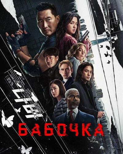 Постер Бабочка / Butterfly [S01] (2025)