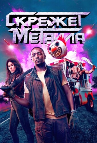 Постер Скрежет металла [S02] (2025)