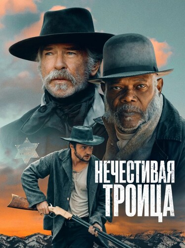 Постер Нечестивая троица / The Unholy Trinity (2024)