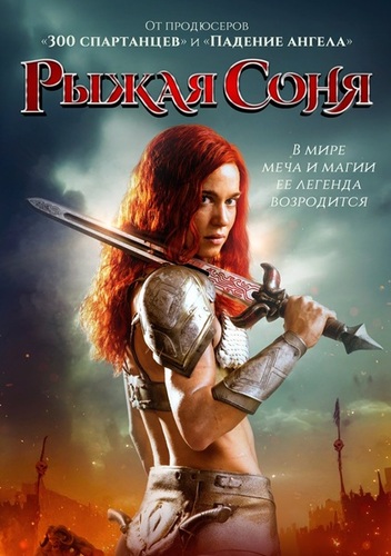Постер Рыжая Соня / Red Sonja (2025)