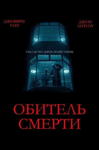 Постер Обитель смерти / The Rule of Jenny Pen (2024)