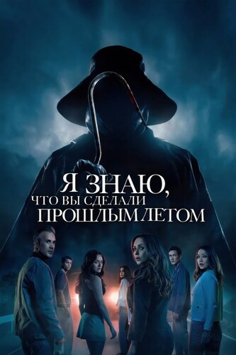 Постер Я знаю, что вы сделали прошлым летом (2025)