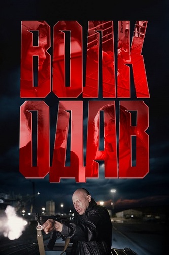 Постер Волкодав [S01] (2025)