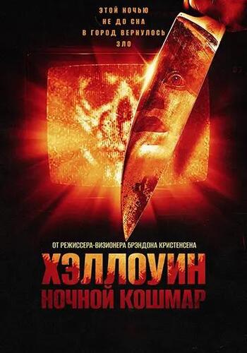 Постер Хэллоуин. Ночной кошмар (2025)