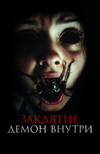 Постер Заклятие. Демон внутри (2024)