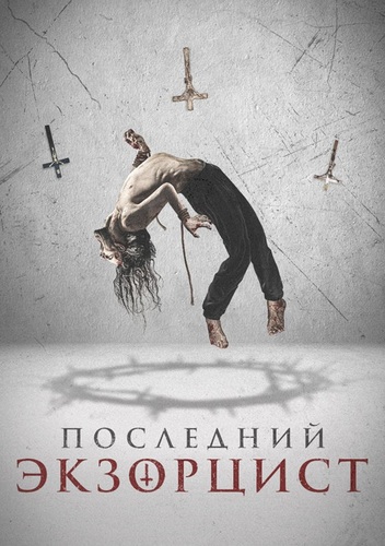 Постер Последний экзорцист (2025)