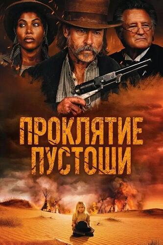 Постер Проклятие пустоши (2025)