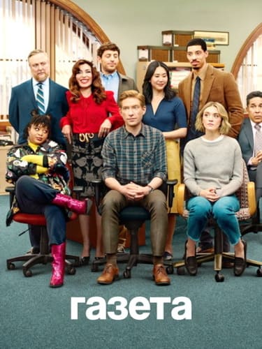 Постер Газета [S01] (2025)