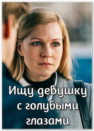 Постер Ищу девушку с голубыми глазами (2025)