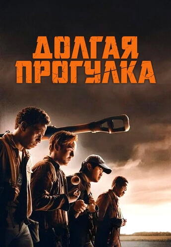 Долгая прогулка (2025)