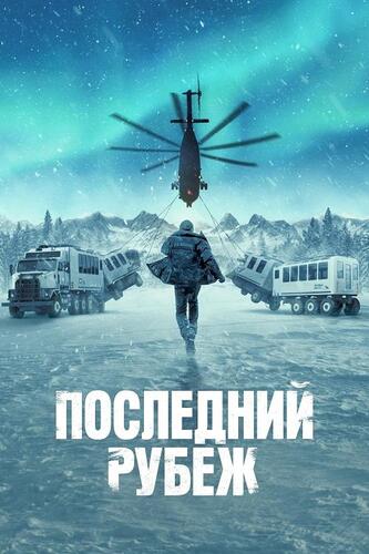 Постер Последний рубеж [S01] (2025)
