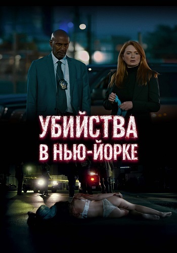 Постер Убийства в Нью-Йорке (2024)
