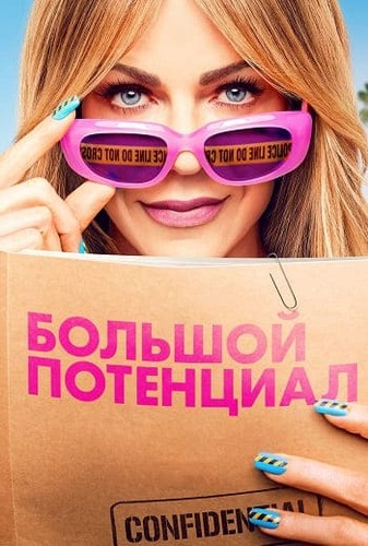 Постер Большой потенциал [S02] (2025)