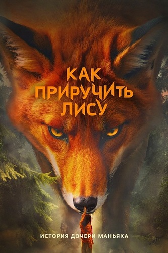 Постер Как приручить лису [S01] (2025)