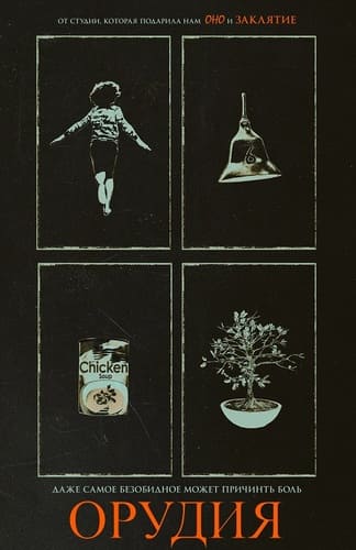 Постер Орудия (2025)