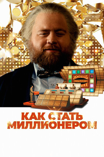 Как стать миллионером (2024)