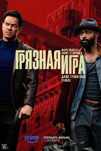 Постер Грязная игра (2025)