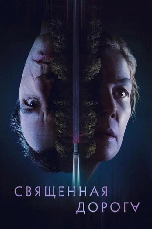 Священная дорога (2025)