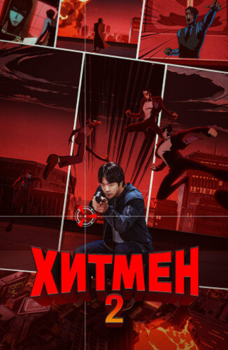 Постер Хитмэн 2 (2025)