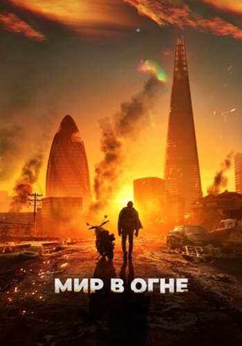 Постер Мир в огне (2025)