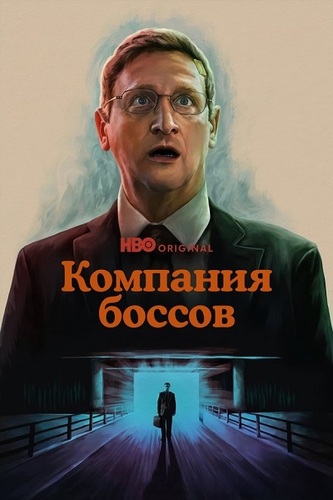 Постер Компания боссов [S01] (2025)