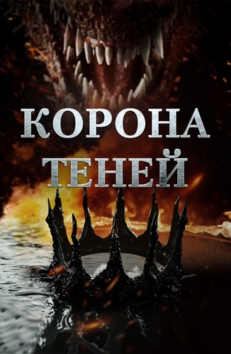 Постер Корона теней (2025)