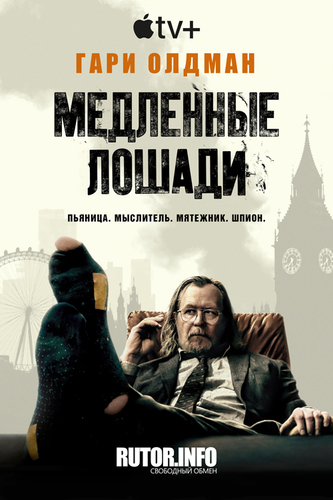 Постер Медленные лошади / Хромые лошади [S05] (2025)